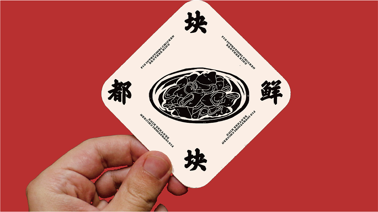 【兴哥肥肠鸡】品牌全案（图ZMjc5ODg3NDc2） - 品牌 - 站酷设计师崔玖原创素材 - 站酷ZCOOL