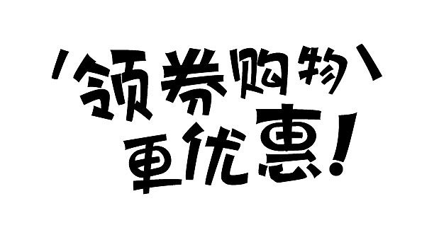 领券购物更优惠-临摹（图ZODM2NTk5MDg=） - 字体/字形 - 站酷设计师ha__ha原创素材 - 站酷ZCOOL