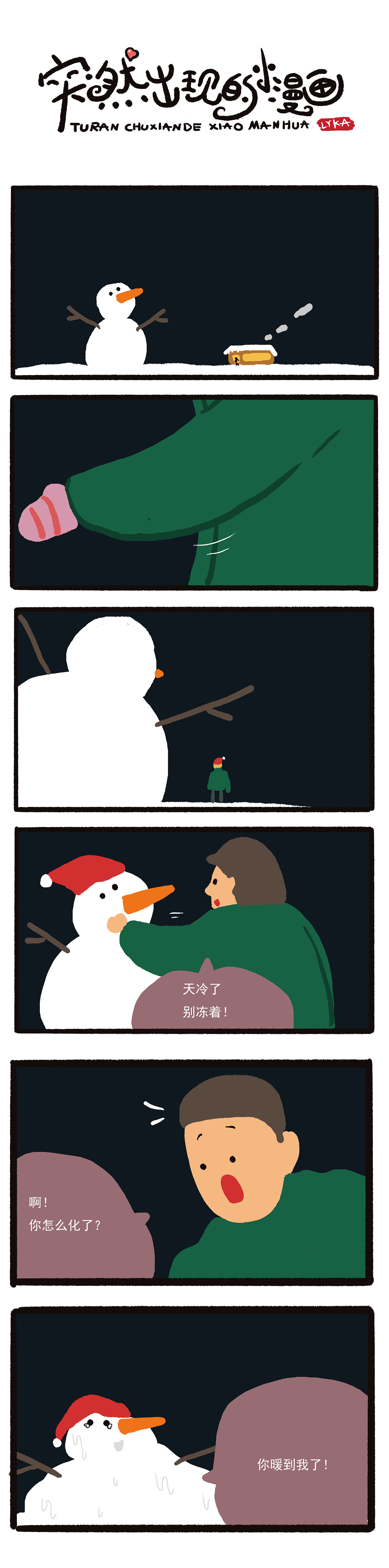 突然出现的小漫画