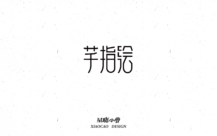 字体设计第二季（图ZNTk5MzIwMDQ=） - 字体/字形 - 站酷设计师木木夕冉原创素材 - 站酷ZCOOL