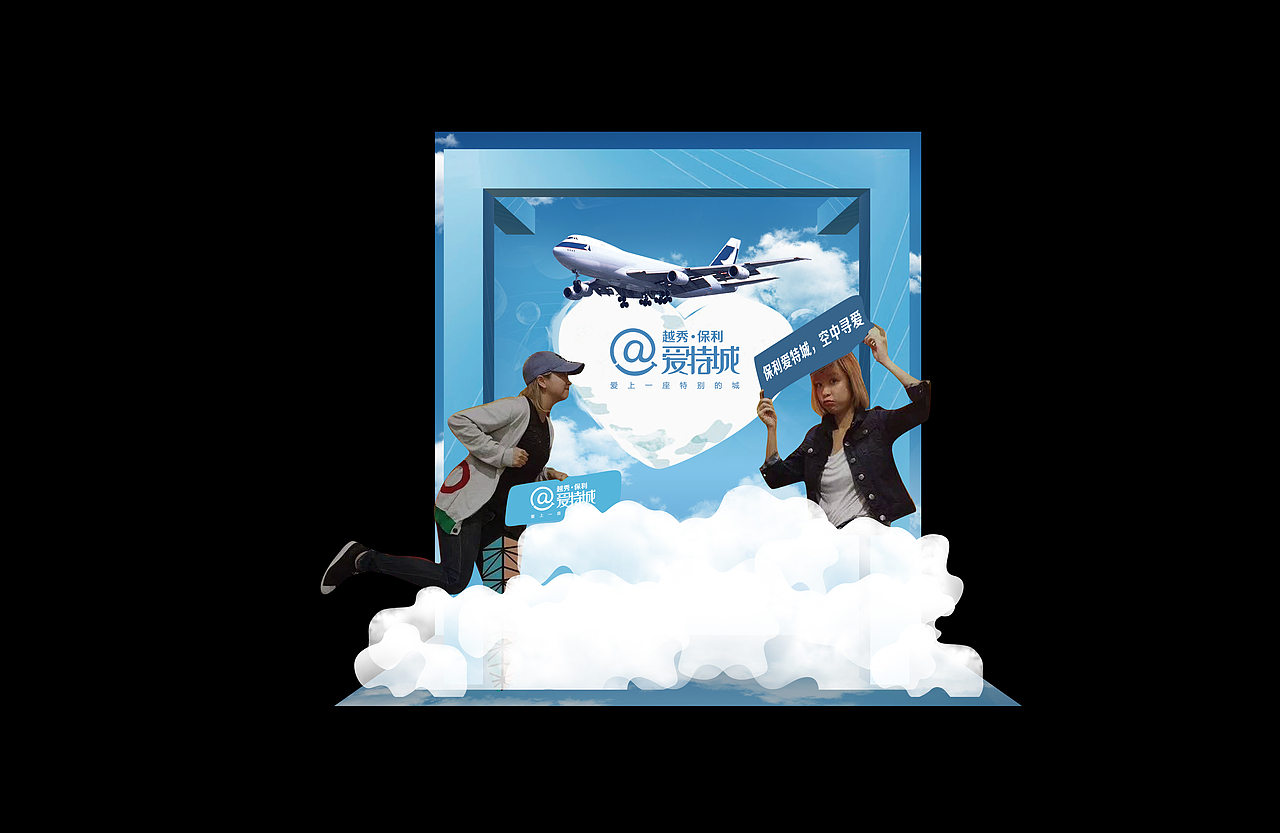 保利爱特城空中寻爱活动（图ZODc4NDg1NzI=） - 舞台美术 - 站酷设计师黃毫金工作室原创素材 - 站酷ZCOOL