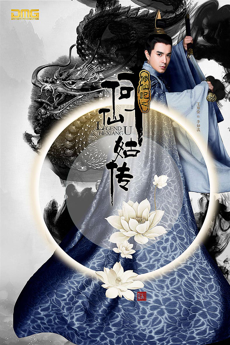 《修仙记之何仙姑传》海报（图ZMTY4OTk5ODI4） - 海报 - 站酷设计师UTREE中国原创素材 - 站酷ZCOOL