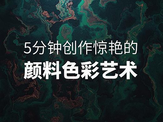 【教程】5分钟创作惊艳的颜料风格艺术