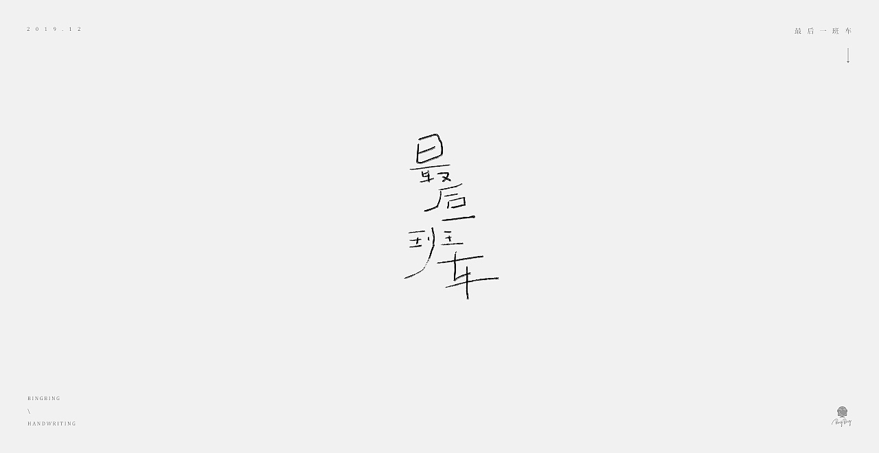 2019-2020 | 手写字体（图ZMjEwMjE4NzE2） - 字体/字形 - 站酷设计师喝前摇一摇er原创素材 - 站酷ZCOOL