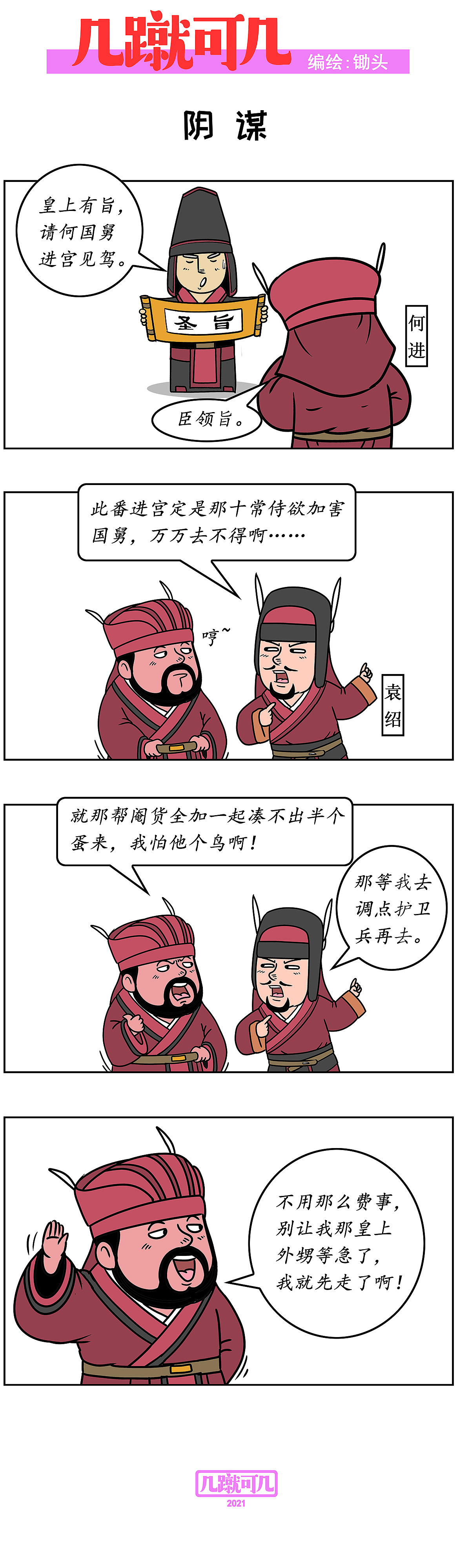 漫画三国新解析《几蹴可几》2021百图合集一次看过瘾。（图ZMjgyMzAzNTc2） - 中/长篇漫画 - 站酷设计师锄头原创素材 - 站酷ZCOOL