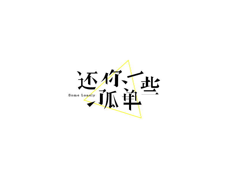 百字（21-40）（图ZNjExMjI2MzI=） - 字体/字形 - 站酷设计师Udisk6353原创素材 - 站酷ZCOOL