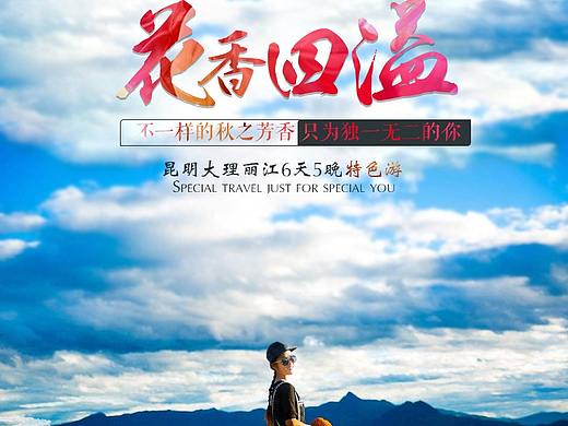 淘宝天猫云南旅游详情页