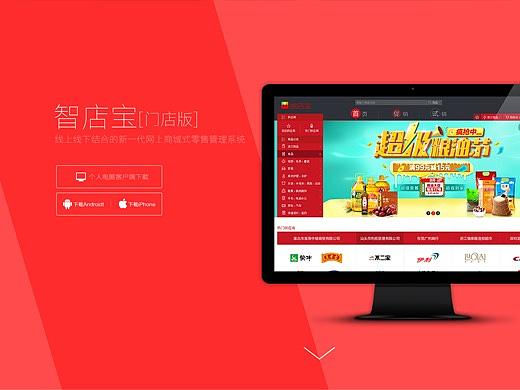 快消品电商平台-门店版-官网设计