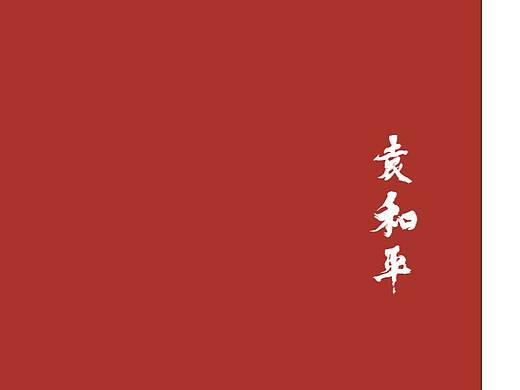 袁和平的介绍册（个人主页-ZMzc3MzIxNDQ=） - 书籍/画册 - 站酷设计师Rong_23原创素材 - 站酷ZCOOL