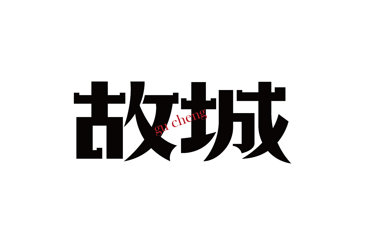 作品合集（图ZMjgyMjIyMDAw） - 字体/字形 - 站酷设计师清河QingHe原创素材 - 站酷ZCOOL