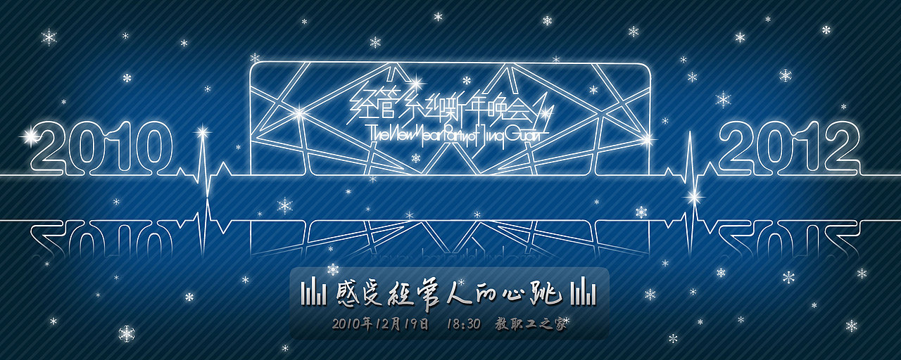 我给我们系迎新年晚会设计制作的舞台、海报和其他内容（图ZMjEwMTM4MA==） - 海报 - 站酷设计师lifeisgood原创素材 - 站酷ZCOOL