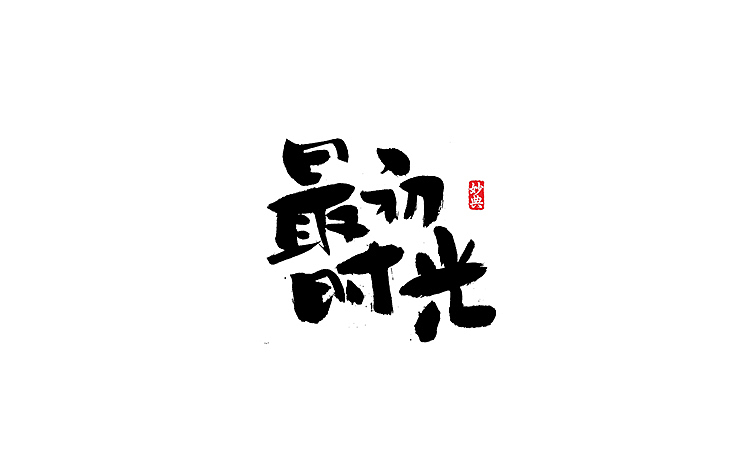 书法字记 | 拾陆（图ZNTIzMDA4NTI=） - 字体/字形 - 站酷设计师妙典手写原创素材 - 站酷ZCOOL