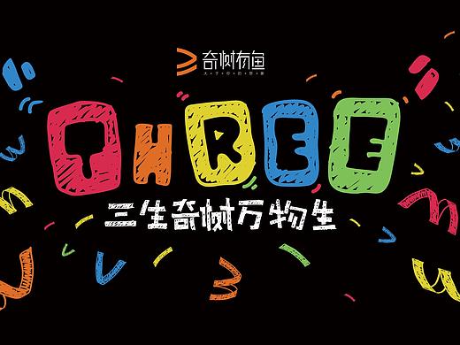 奇树有鱼 3周年主视觉设计