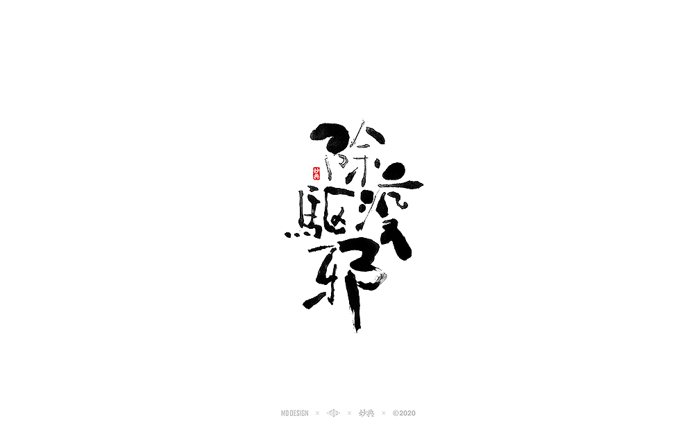 二月手写书法字体（图ZMTk2MDM3NDgw） - 字体/字形 - 站酷设计师妙典手写原创素材 - 站酷ZCOOL