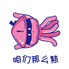 粉红色的鱿鱼（图ZMTkxMzU3NTUy） - 网络表情 - 站酷设计师念1988原创素材 - 站酷ZCOOL