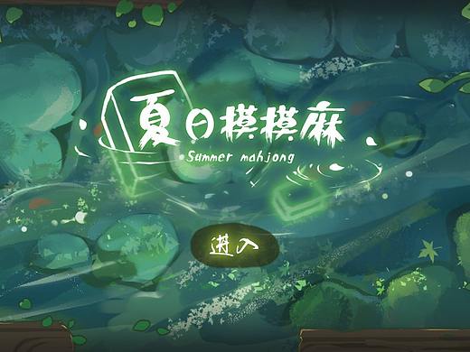 夏日摸摸麻-创意麻将游戏UI设计