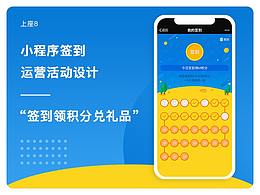 小程序签到运营活动设计