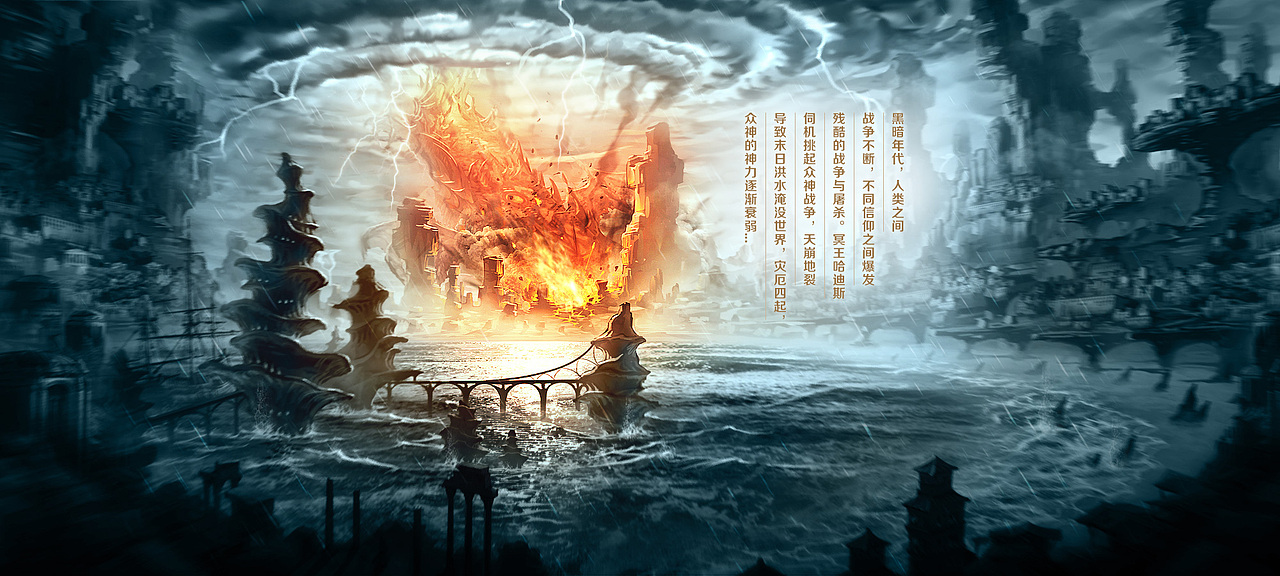 《诸神黄昏》印象站（图ZMjQ3MzYwODQ=） - 游戏/娱乐 - 站酷设计师finch11原创素材 - 站酷ZCOOL