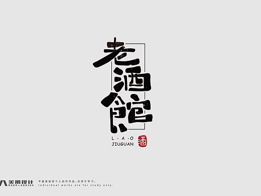 2020上半年学员字体设计作品集合（1）
