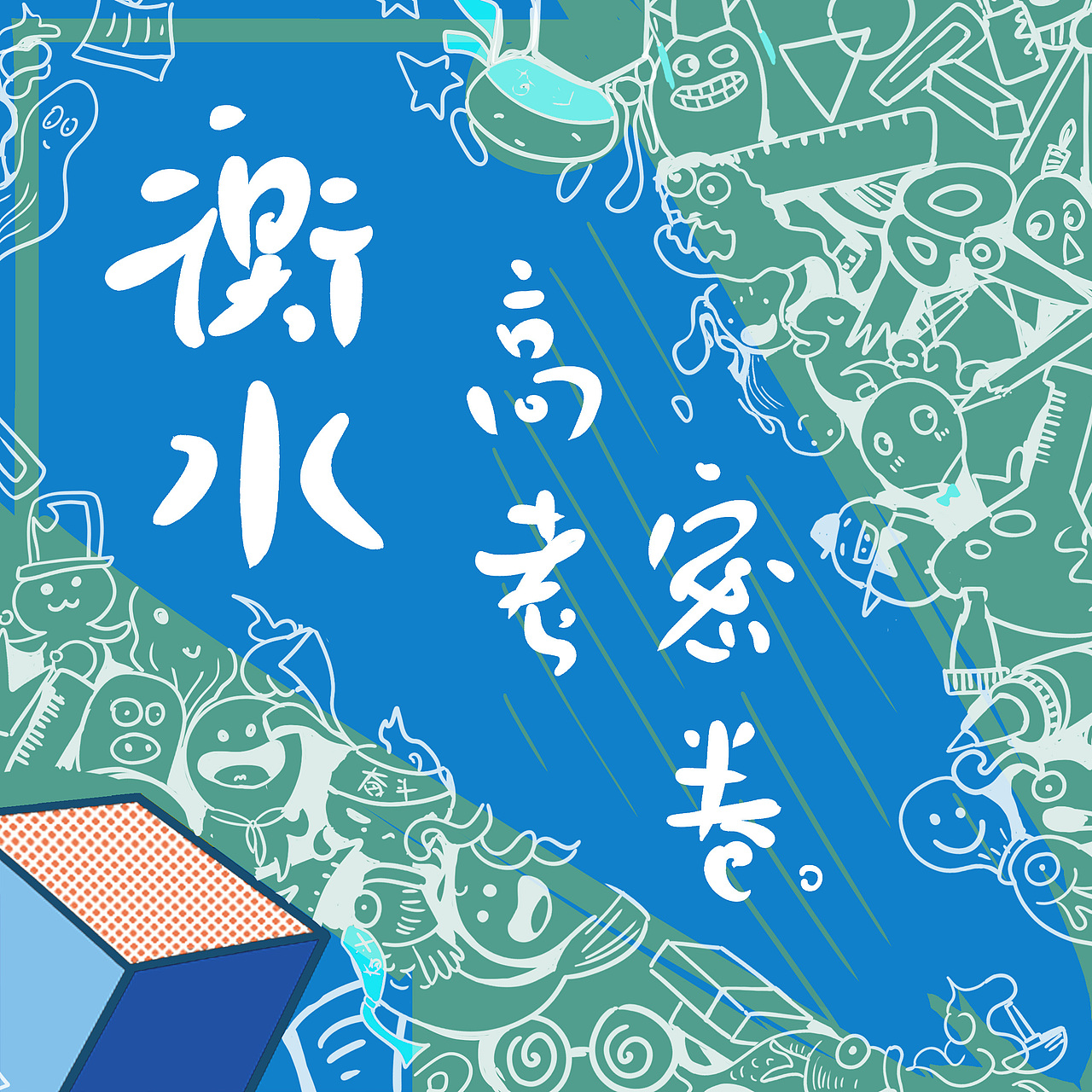 知乎者也（图ZMTY0NTI3OTky） - 艺术插画 - 站酷设计师Blancan原创素材 - 站酷ZCOOL