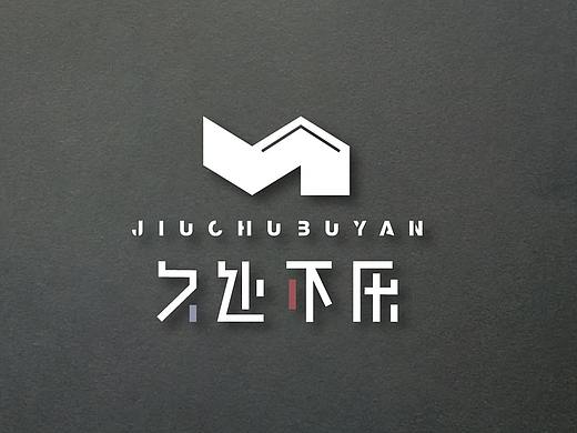 LOGO设计·久处不厌