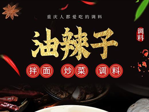 油泼辣子详情页