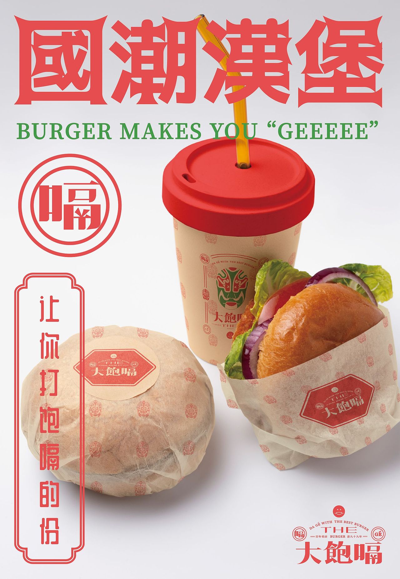 大饱嗝 DABAOGE 汉堡品牌（图ZMzQ0MTQ0OTU2） - 品牌 - 站酷设计师洛克潮创品牌设计原创素材 - 站酷ZCOOL