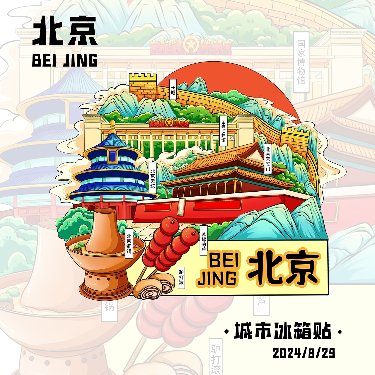 城市冰箱贴—北京（图ZMzc2MjUzNDYw） - 商业插画 - 站酷设计师乖乖G原创素材 - 站酷ZCOOL