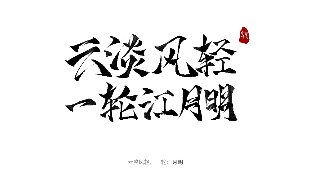 手写合集（图ZMTAyNzMzMzQ0） - 书法 - 站酷设计师不在设计的龙原创素材 - 站酷ZCOOL