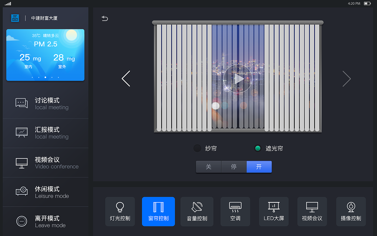 中国建筑会议室物联控制项目UI界面