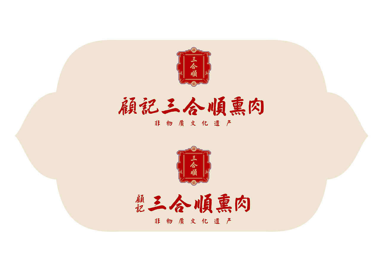 非物质文化遗产形象升级三合顺熏肉