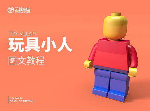 C4D教程，C4D图文教程，云琥设计C4D玩具小人教程