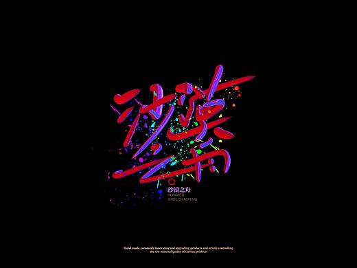 沙漠之舟一组字体设计欣赏