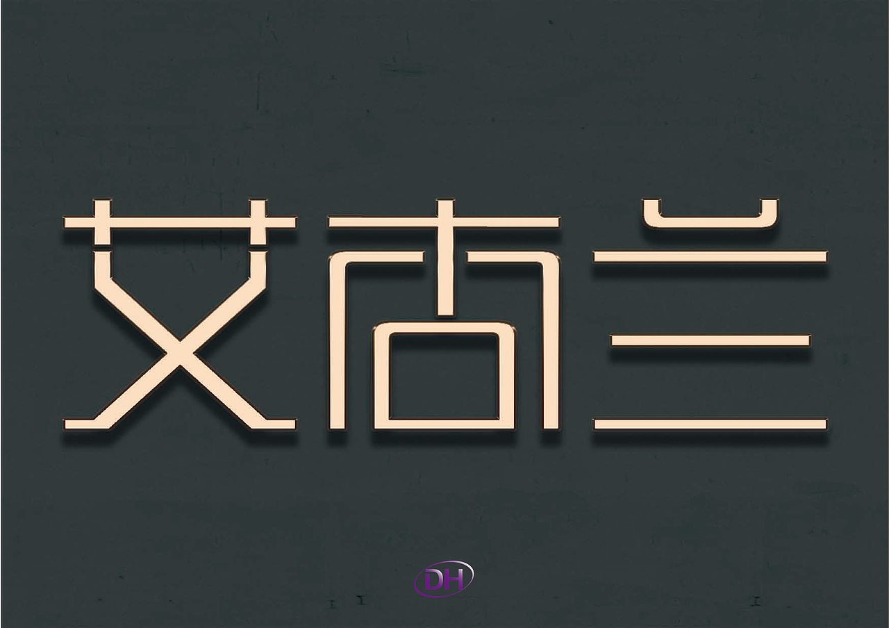 自说字话-艾杏兰