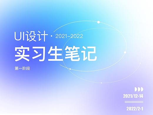 UI设计实习生笔记-1.0