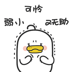 今天也要开心鸭——躺倒鸭日常表情包第三弹