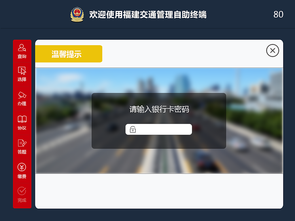 福建交警自主终端（图ZMTk5NDQ3MzQ0） - 其他UI - 站酷设计师eddychen8原创素材 - 站酷ZCOOL