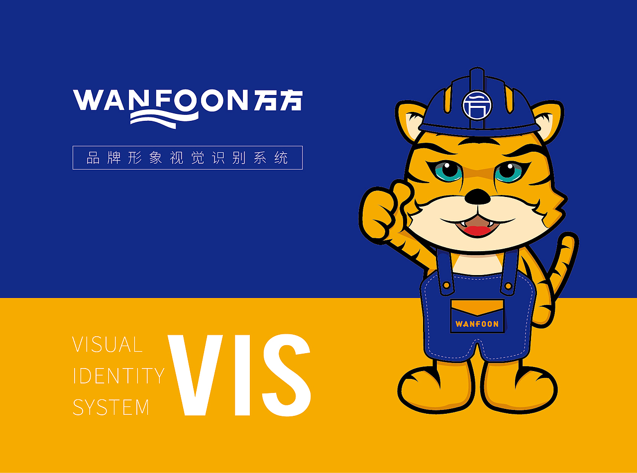 万方防水VI设计