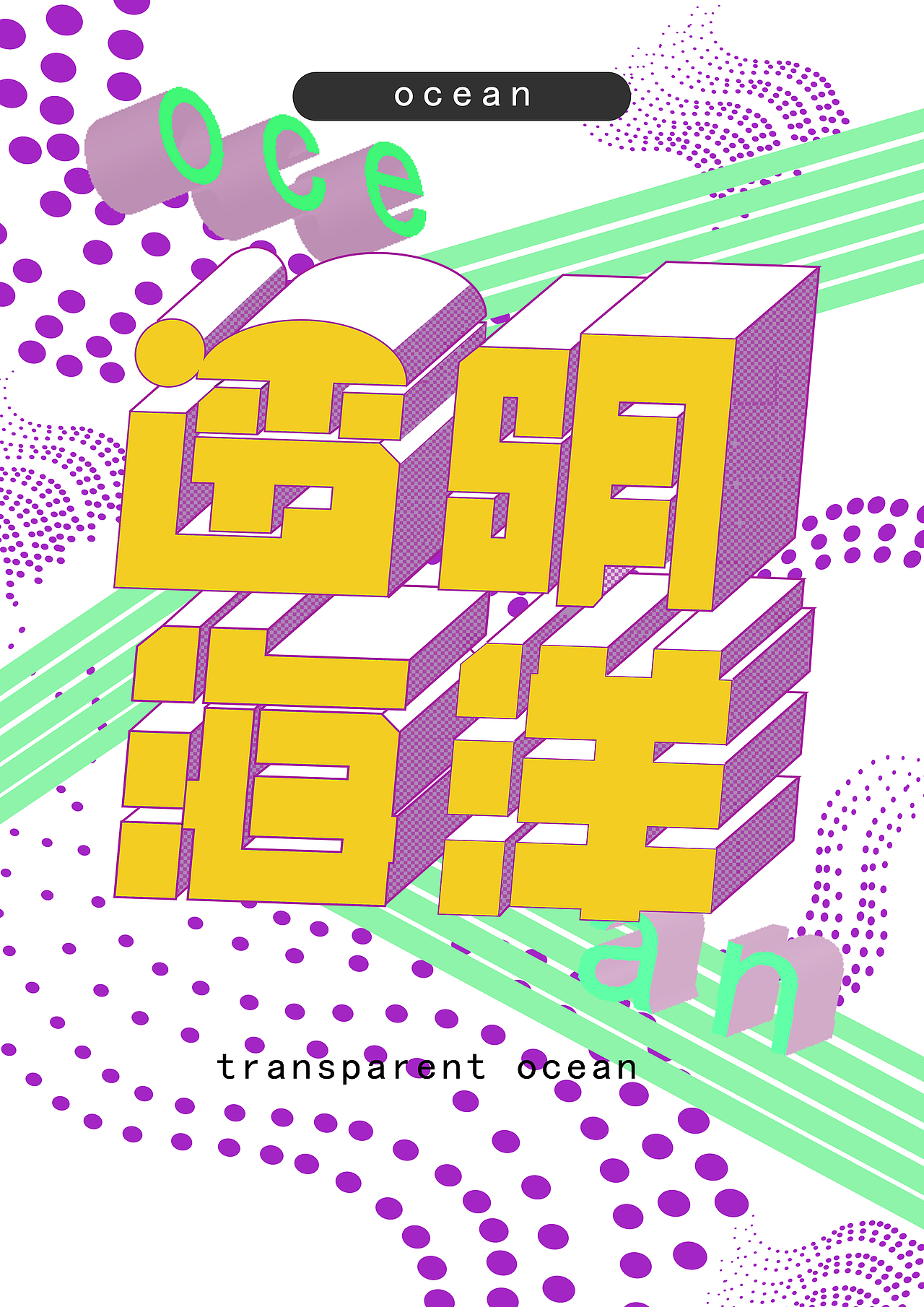 字体设计海报（图ZMTIzMzE0MTY0） - 海报 - 站酷设计师星辰和马匹原创素材 - 站酷ZCOOL
