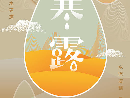 寒露（个人主页-ZMzA1ODU2Njg=） - 海报 - 站酷设计师星期5原创素材 - 站酷ZCOOL