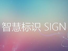 智慧标识