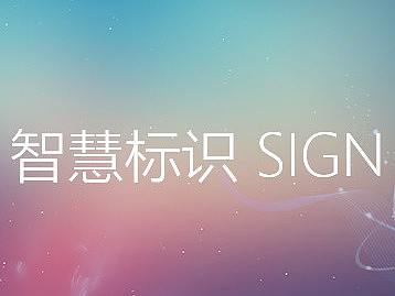 智慧标识在商业空间的现实意义与长远影响