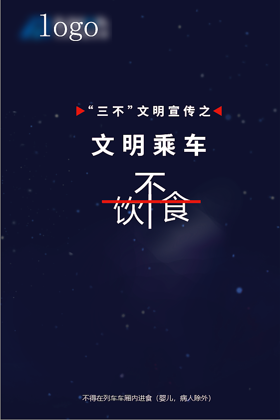 文明乘车(飞机稿)