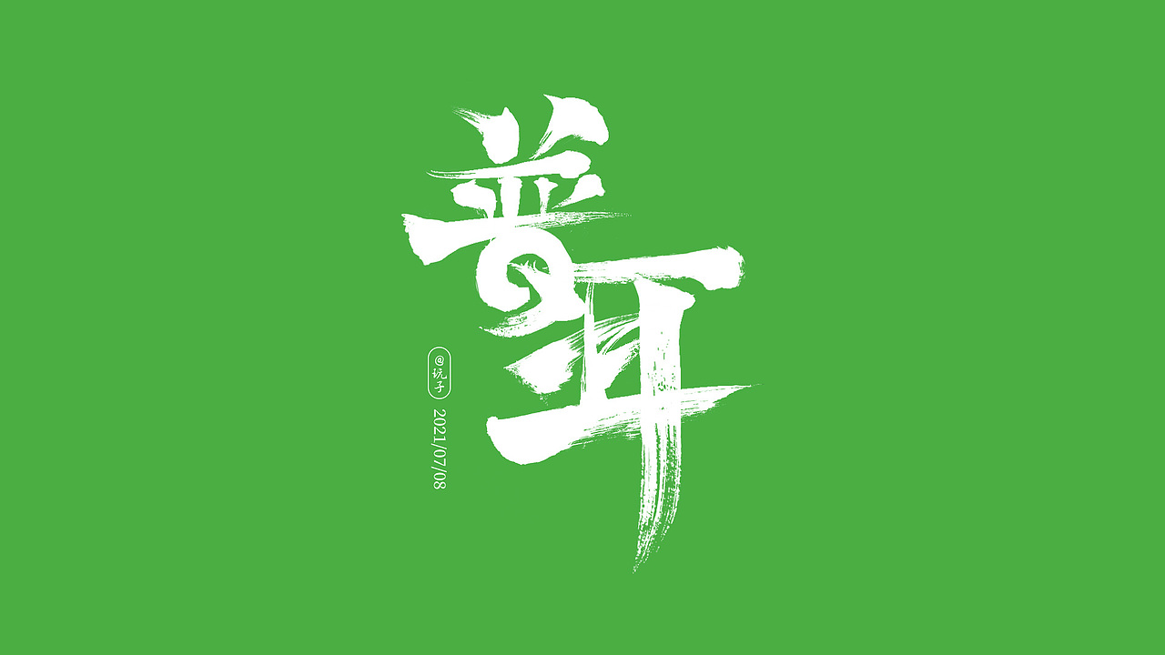 云南16地州书法字体（下集）（图ZMjY2ODE0ODQw） - 字体/字形 - 站酷设计师滇玩子原创素材 - 站酷ZCOOL