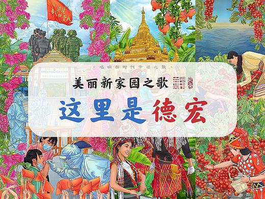 《美丽新家园之歌·这里是德宏》插画绘制
