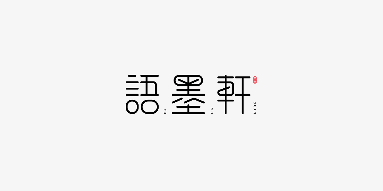 字体练习