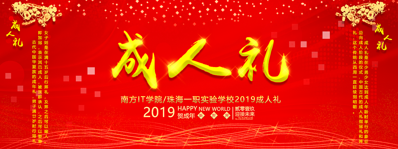 渣设计-学校成人礼晚会背景设计