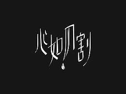 字體設(shè)計(jì)
