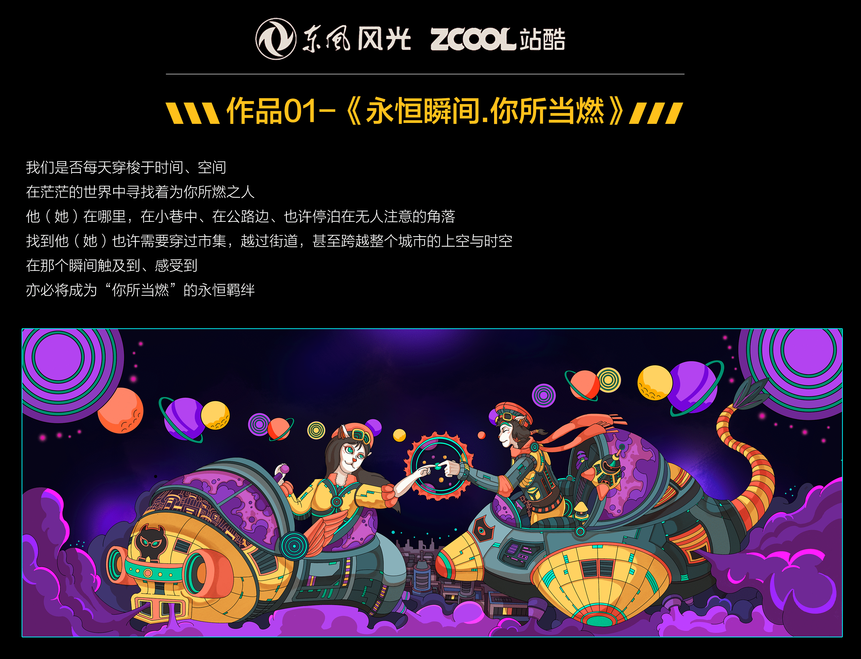 站酷x东风风光x米姆王#全民燃改季#《永恒瞬间 你所当燃》（图ZMjY4MDI3MjQ0） - 商业插画 - 站酷设计师米姆王原创素材 - 站酷ZCOOL