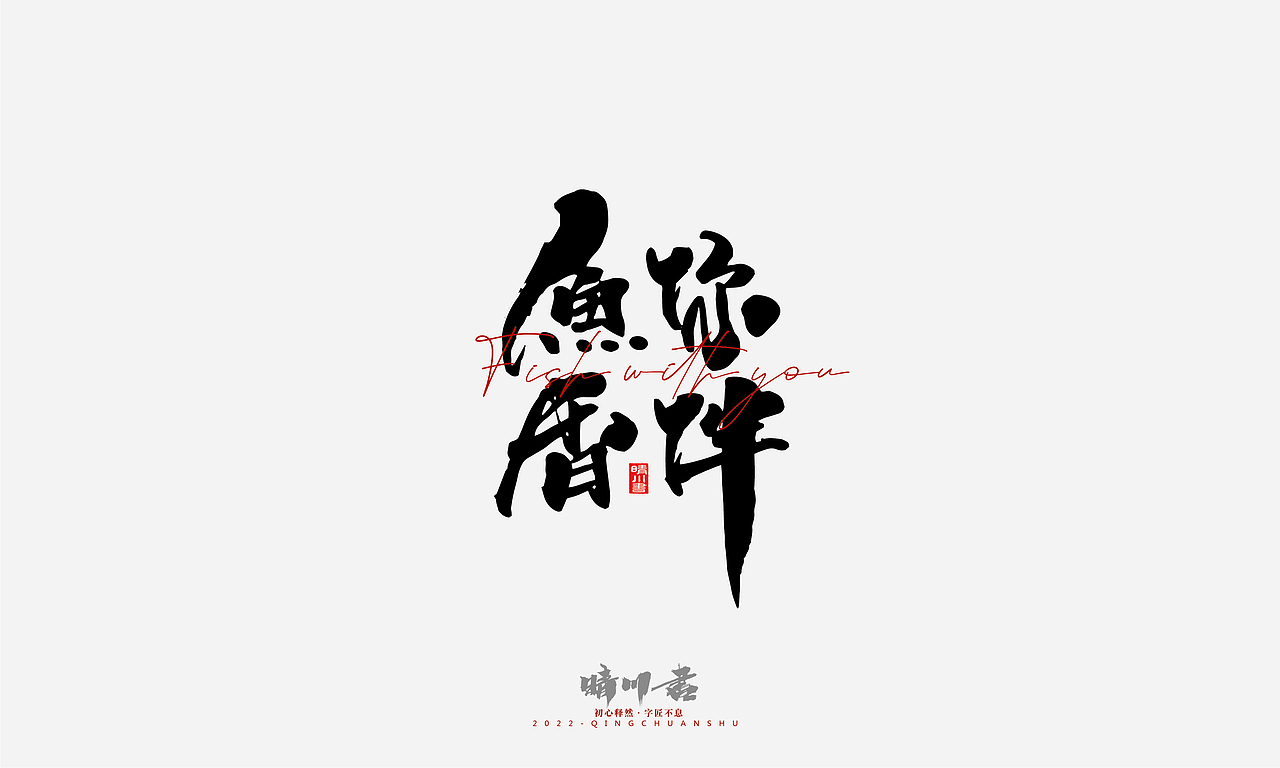 文案logo设计品牌晴川造字-商业书法系列1413护肤品227薰衣草工作室